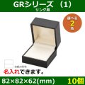 送料無料・アクセサリー用ギフト箱 GRシリーズ（1） 外寸：82×82×62(mm)「10個」（リング、ペンダント、イヤリング）