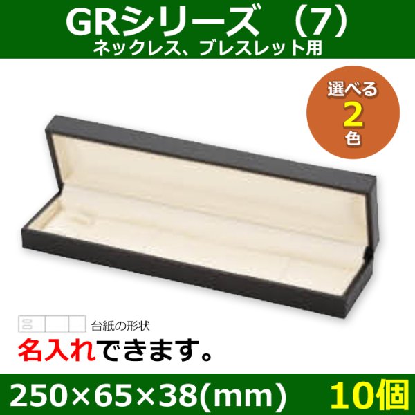 画像1: 送料無料・アクセサリー用ギフト箱 GRシリーズ （7） 外寸：250×65×38mm「10個」」（ネックレス、ブレスレット用）全2色