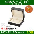 送料無料・アクセサリー用ギフト箱 GRシリーズ（4） 外寸：107×92×50(mm) 「10個」（ブレスレット、タイ留め、ブローチ、ネックレス、イヤリング、ピアス）全2色