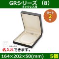 送料無料・アクセサリー用ギフト箱 GRシリーズ（8） 外寸：164×202×50(mm)「5個」（ネックレス、イヤリング）全2色