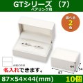 送料無料・アクセサリー用ギフト箱 GTシリーズ （7） 外寸：87×54×44(mm)「10個」（ペアリング、ジュエリーボックス）全2色