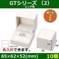 送料無料・アクセサリー用ギフト箱 GTシリーズ（2） 外寸：65×62×52(mm)「10個」（リング、ネックレス、イヤリング、ピアス）全2色