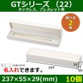 送料無料・アクセサリー用ギフト箱 GTシリーズ（22） 外寸：237×55×29(mm)「10個」（ネックレス、ブレスレット用）全2色