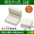 画像1: 送料無料・アクセサリー用ギフト箱 GTシリーズ（12） 外寸：102×86×46(mm)「10個」全2色・全7種 (1)