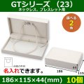 送料無料・アクセサリー用ギフト箱 GTシリーズ（23） 外寸：186×115×44(mm) 「10個」（ネックレス、イヤリング、ピアス）全2色