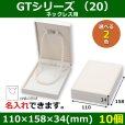 画像1: 送料無料・アクセサリー用ギフト箱 GTシリーズ（20） 外寸：110×158×34(mm)「10個」（ネックレス用）全2色 (1)