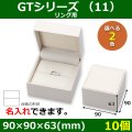 送料無料・アクセサリー用ギフト箱 GTシリーズ （11） 外寸：90×90×63(mm) 「10個」（リング用）全2色