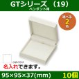 画像1: 送料無料・アクセサリー用ギフト箱 GTシリーズ （19） 外寸：95×95×37(mm)「10個」（ペンダント用）全2色 (1)