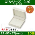 送料無料・アクセサリー用ギフト箱 GTシリーズ （19） 外寸：95×95×37(mm)「10個」（ペンダント用）全2色