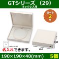 送料無料・アクセサリー用ギフト箱 GTシリーズ（29） 外寸：190×190×40(mm)「5個」（ネックレス、イヤリング、リング）全2色