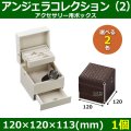 送料無料・アクセサリー用ボックス アンジェラコレクション（2） 外寸：120×120×113(mm) 「1個」全2色