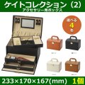 送料無料・アクセサリー用ボックス ケイトコレクション（2） 外寸：233×170×167(mm) 「1個」全4色