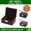 送料無料・アクセサリー用ボックス KF-9001 外寸：153×112×81(mm) 「1個」全2色