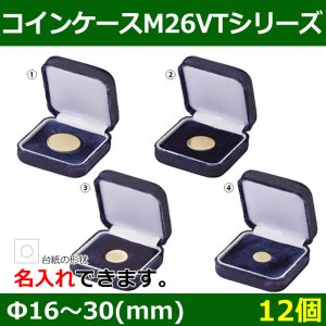 画像1: 送料無料・ コインケースM26VTシリーズ 1〜1/10オンス用（30〜16mm） 外寸：68×68×30(mm) 金貨、コイン用「12個」全4種