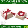 送料無料・ブライダル用木箱 つぼみ 外寸：100×100×60(mm)「1個」リング用