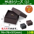 画像1: 送料無料・アクセサリー用ギフト箱 MLBシリーズ（1） 外寸：76×76×57(mm) リング、イヤリング、ピアス、ペンダント用「10個」全2色 (1)