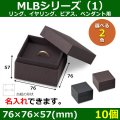 送料無料・アクセサリー用ギフト箱 MLBシリーズ（1） 外寸：76×76×57(mm) リング、イヤリング、ピアス、ペンダント用「10個」全2色