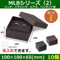 送料無料・アクセサリー用ギフト箱 MLBシリーズ（2） 外寸：100×100×65(mm) リング、イヤリング、ピアス、ペンダント用「10個」全2色