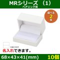 送料無料・アクセサリー用ギフト箱 MRシリーズ（1） 外寸：68×43×41(mm)「10個」（ペアリング用）全2色