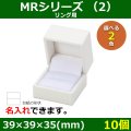 送料無料・アクセサリー用ギフト箱 MRシリーズ （2） 外寸：39×39×35(mm)「10個」（リング用）全2色