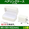 送料無料・ブライダル用箱 NB-01-WR 外寸：86×50×42(mm)「10個」リング用