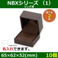 送料無料・アクセサリー用ギフト箱 NBXシリーズ（1） 外寸：65×62×52(mm)「10個」（リング用）全2色