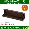 送料無料・アクセサリー用ギフト箱 NBXシリーズ（2） 外寸：237×55×29(mm)「10個」（ネックレス、ブレスレット）全2色