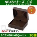 送料無料・アクセサリー用ギフト箱 NBXシリーズ（3） 外寸：102×86×46(mm)「10個」（ネックレス、イヤリング、ピアス、タイ留め、ブローチ、ブレスレット）全2色