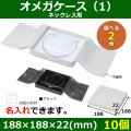 送料無料・アクセサリー用ギフト箱 オメガケース（1） 外寸：188×188×22(mm) ネックレス用「10個」全2色