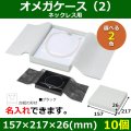 送料無料・アクセサリー用ギフト箱 オメガケース（2） 外寸：157×217×26(mm) ネックレス用「10個」全2色