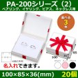 画像1: 送料無料・アクセサリー用ギフト箱 PA-200シリーズ（2） 外寸：100×85×36(mm) ペアリング、イヤリング、ピアス、ネックレス用「20個」全3色 (1)