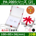 送料無料・アクセサリー用ギフト箱 PA-200シリーズ（2） 外寸：100×85×36(mm) ペアリング、イヤリング、ピアス、ネックレス用「20個」全3色