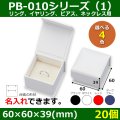 送料無料・アクセサリー用ギフト箱 PB-010シリーズ（1） 外寸：60×60×39(mm) リング、イヤリング、ピアス、ネックレス用「20個」全4色