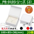 画像1: 送料無料・アクセサリー用ギフト箱 PB-010シリーズ（2） 外寸：100×85×36(mm) リング、ペアリング、イヤリング、ピアス、ネックレス、ブレスレット用「20個」全4色 (1)