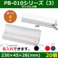 画像1: 送料無料・アクセサリー用ギフト箱 PB-010シリーズ（3） 外寸：230×45×28(mm) ネックレス用「20個」全4色 (1)