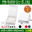 画像1: 送料無料・アクセサリー用ギフト箱 PB-010シリーズ（4） 外寸：165×205×40(mm) リング、イヤリング、ピアス、ネックレス用「10個」全4色 (1)