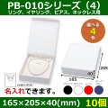 送料無料・アクセサリー用ギフト箱 PB-010シリーズ（4） 外寸：165×205×40(mm) リング、イヤリング、ピアス、ネックレス用「10個」全4色