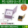 送料無料・アクセサリー用ギフト箱 PC-120シリーズ（1） 外寸：50×60×30(mm) リング、イヤリング、ピアス、ネックレス用「12個」全2色