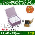 送料無料・アクセサリー用ギフト箱 PC-120シリーズ（2） 外寸：78×66×35(mm) リング、ペアリング、イヤリング、ピアス、ネックレス用「12個」全2色