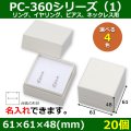 送料無料・アクセサリー用ギフト箱 PC-360シリーズ（1） 外寸：61×61×48(mm)「20個」（リング、イヤリング、ピアス、ネックレス用）全4色