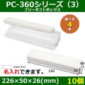 送料無料・アクセサリー用ギフト箱 PC-360シリーズ（3） 外寸：226×50×26(mm)「10個」（フリー、ネックレス用）全4色