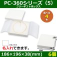 画像1: 送料無料・アクセサリー用ギフト箱 PC-360シリーズ（5） 外寸：186×196×38(mm)「6個」（フリー、ネックレス用）全4色 (1)