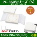 送料無料・アクセサリー用ギフト箱 PC-360シリーズ（5） 外寸：186×196×38(mm)「6個」（フリー、ネックレス用）全4色