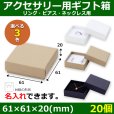 画像1: 送料無料・アクセサリー用ギフト箱 Thin 外寸：61×61×20(mm)「20個」（リング、ピアス、ネックレス用）全3色 (1)