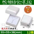 送料無料・アクセサリー用ギフト箱 PC-501シリーズ（1） 外寸：55×55×38(mm)「12個」（リング、イヤリング、ピアス、ネックレス用）全7色