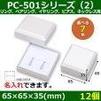 画像1: 送料無料・アクセサリー用ギフト箱 PC-501シリーズ（2） 外寸：65×65×35(mm)「12個」（リング、ペアリング、イヤリング、ピアス、ネックレス用）全7色 (1)