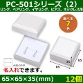 送料無料・アクセサリー用ギフト箱 PC-501シリーズ（2） 外寸：65×65×35(mm)「12個」（リング、ペアリング、イヤリング、ピアス、ネックレス用）全7色