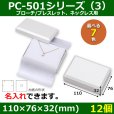 画像1: 送料無料・アクセサリー用ギフト箱 PC-501シリーズ（3） 外寸：110×76×32(mm)「12個」（ブローチ/ブレスレット、ネックレス用）全7色 (1)