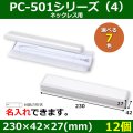 送料無料・アクセサリー用ギフト箱 PC-501シリーズ（4） 外寸：230×42×27(mm) ネックレス用「12個」全7色