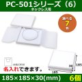 送料無料・アクセサリー用ギフト箱 PC-501シリーズ（6） 外寸：185×185×30(mm) ネックレス用「6個」全7色